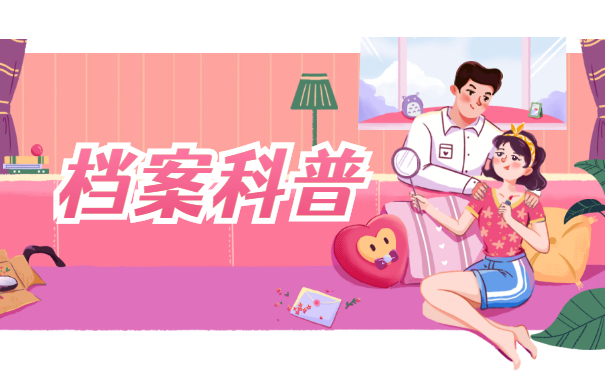 档案科普
