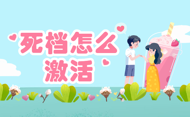 死档怎么激活