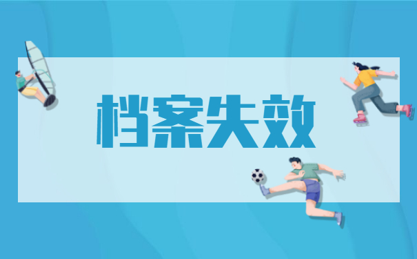 档案失效