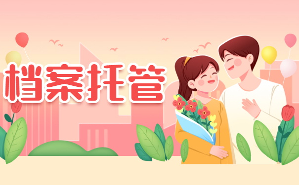 档案托管