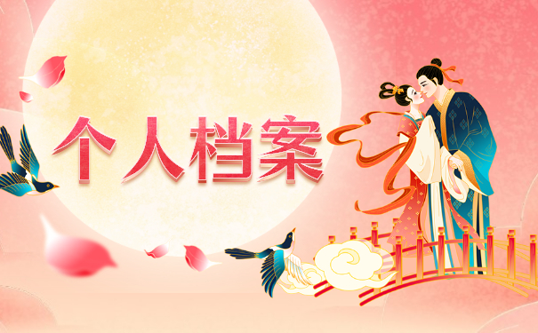 个人档案