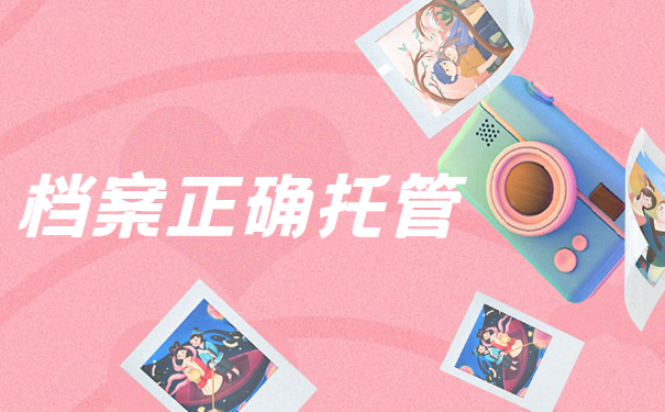 档案正确托管