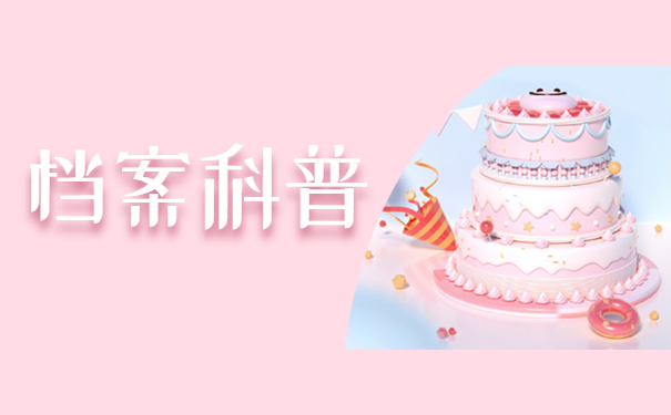 档案科普