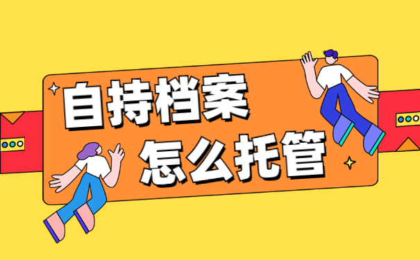 自持档案怎么托管