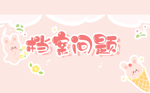档案问题