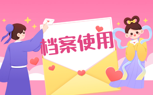 档案使用