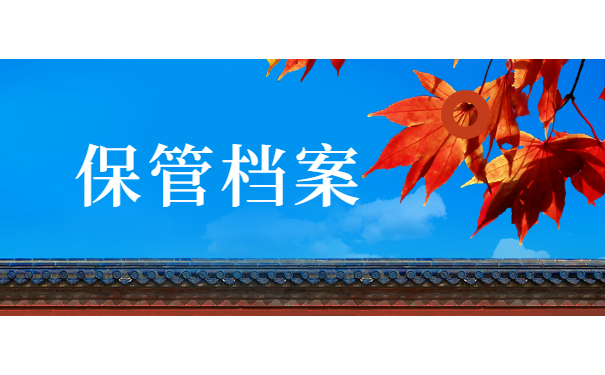 保管档案