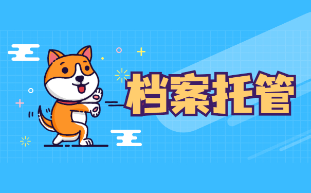 档案托管