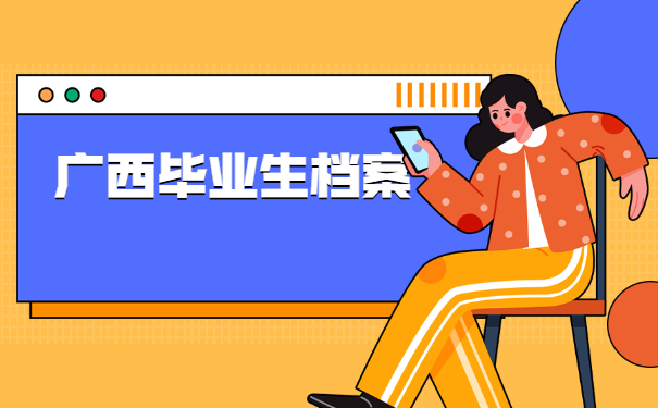 广西毕业生档案