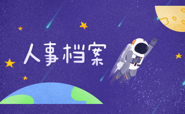 人事档案