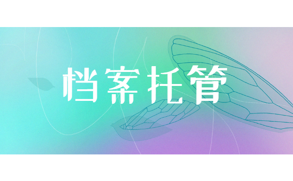 档案托管