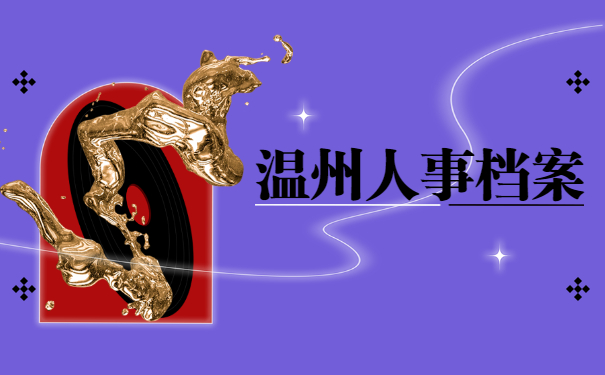 温州人事档案