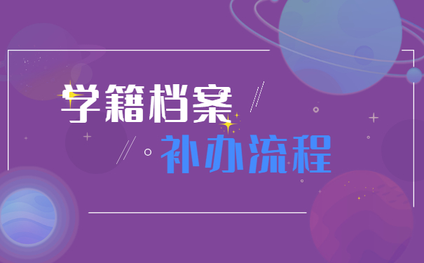学籍档案补办流程