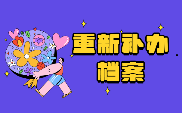重新补办档案