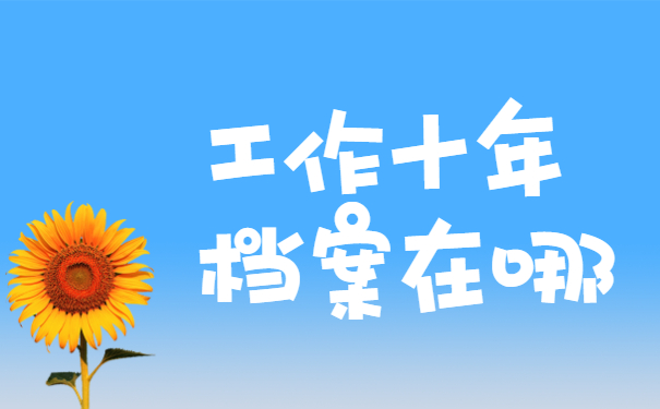 工作十年档案在哪