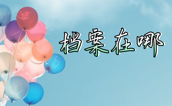 档案在哪