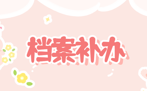 档案补办