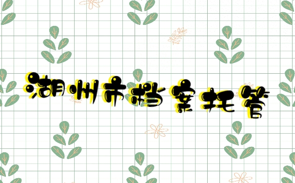 湖州市档案托管