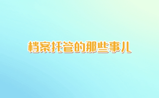 档案托管