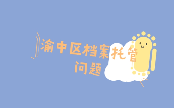 托管档案
