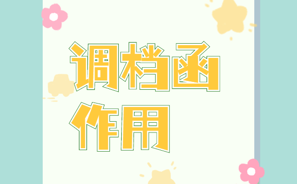 调档函作用