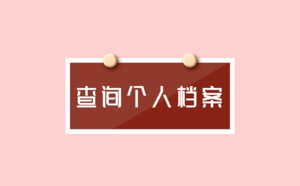 查询个人档案