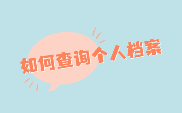 如何查个人档案