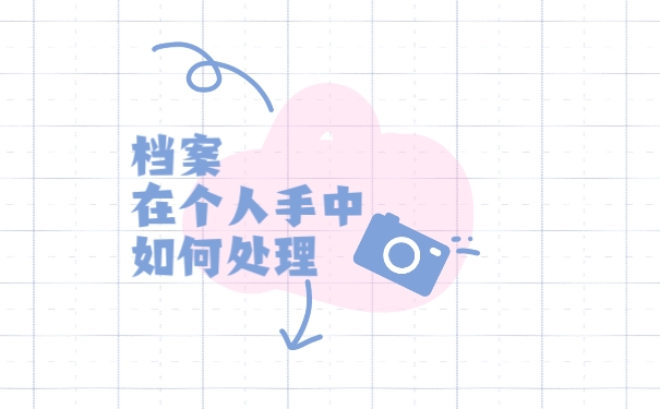 档案