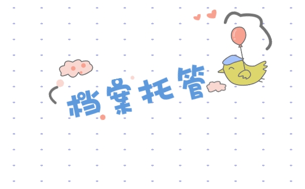 档案托管