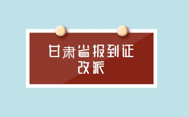 甘肃省报到证改派
