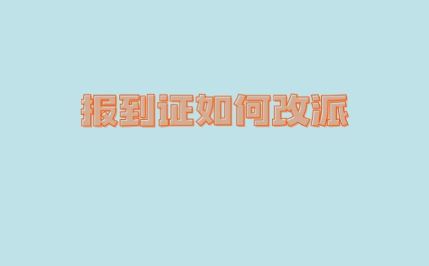 报到证改派