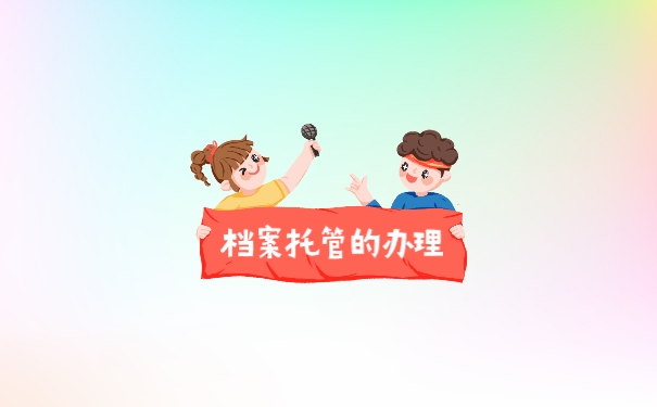 托管档案