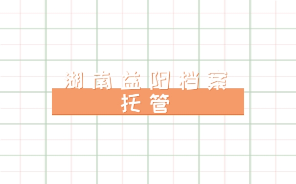 益阳档案托管
