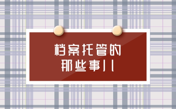 托管档案那些事儿