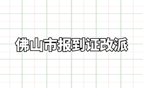 佛山市报到证改派