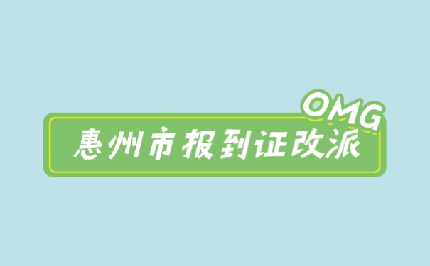 惠州市报到证改派