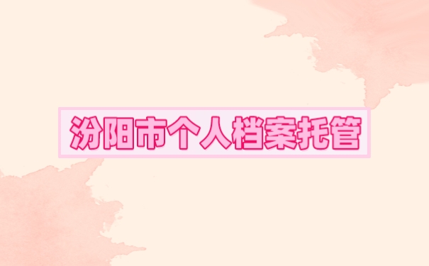 汾阳市托管档案