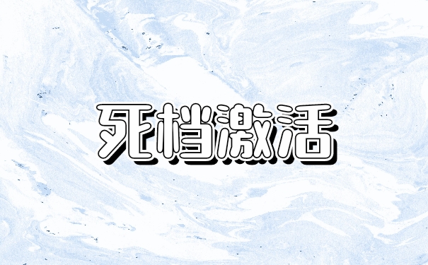 死档激活