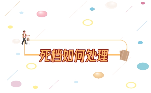 处理死档