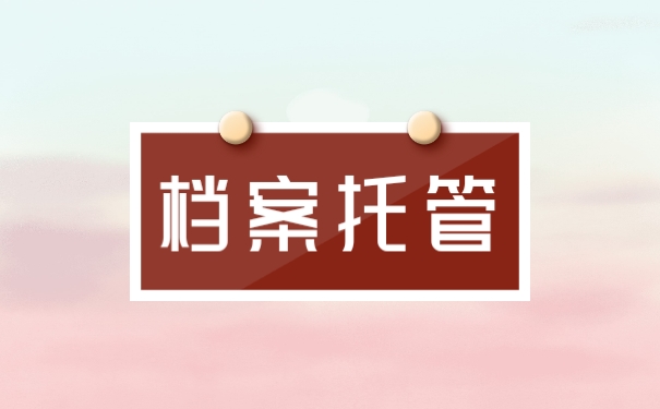 档案托管