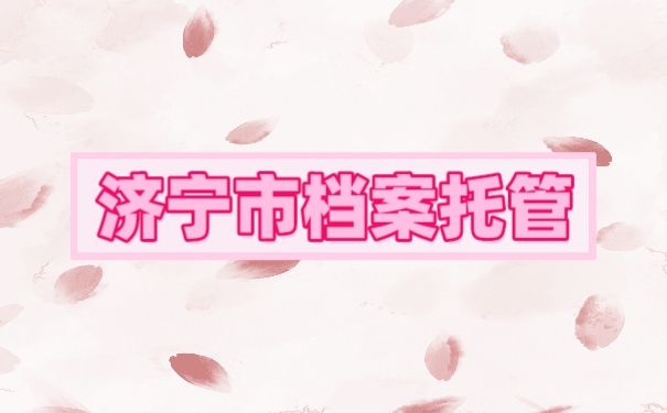 济宁市档案托管