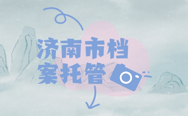 济南市档案托管