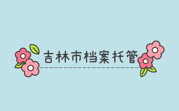 吉林市档案托管