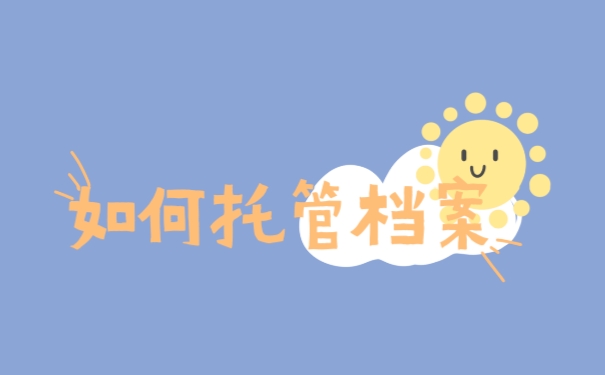 托管档案