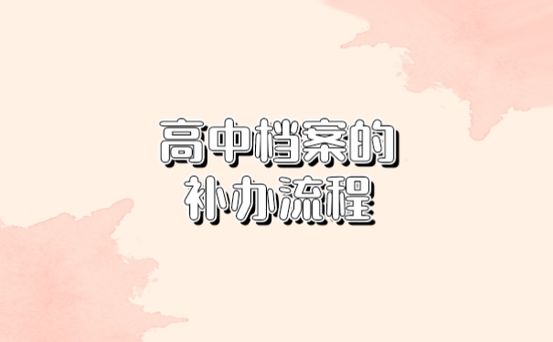 高中档案补办流程