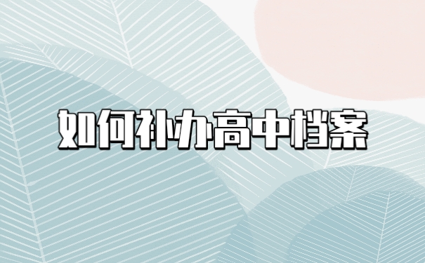 补办高中档案