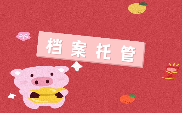 档案托管