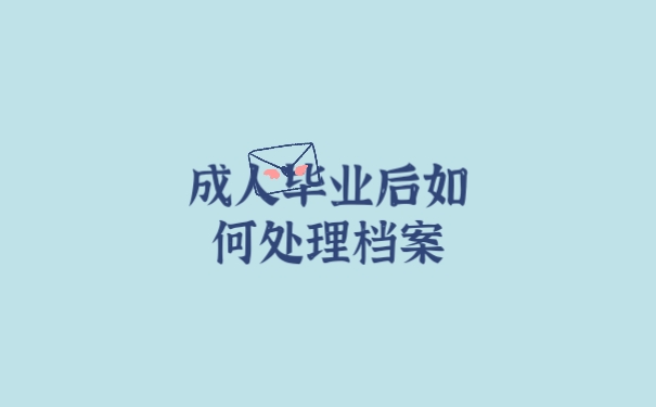 成人毕业托管档案