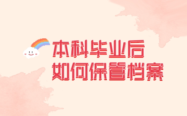 档案存储