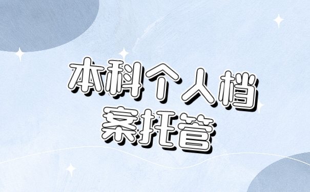 档案托管